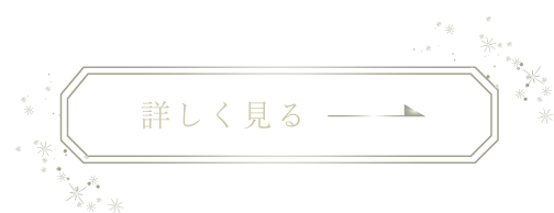 詳しく見る